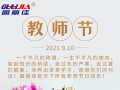 9.10祝全天下老師節(jié)日快樂！